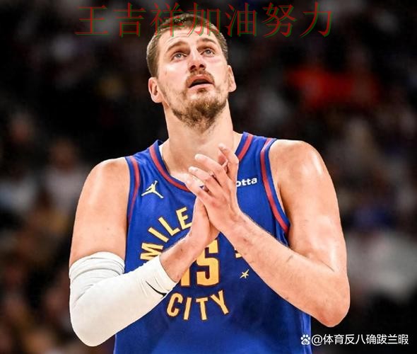 约基奇状态回升引发热议 争冠格局出现新的变化