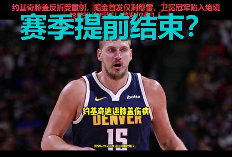 约基奇状态回升引发热议 争冠格局出现新的变化